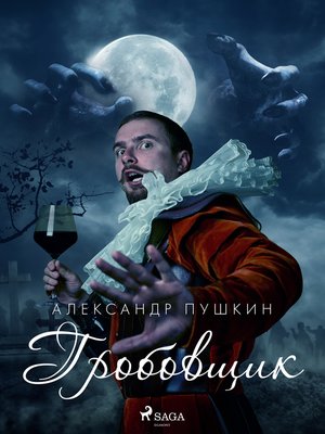 cover image of Гробовщик